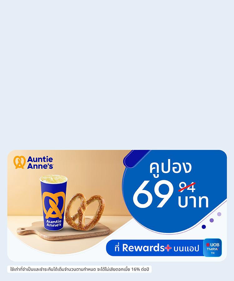 คูปอง Auntie Anne's