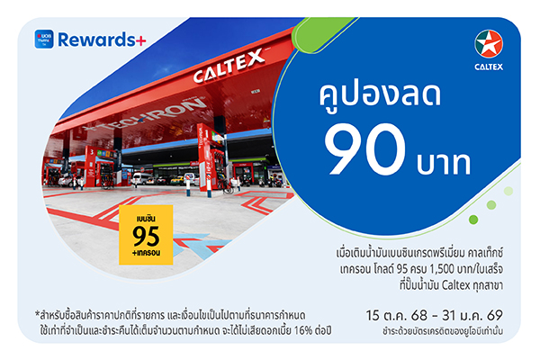UOB Coupons x Caltex