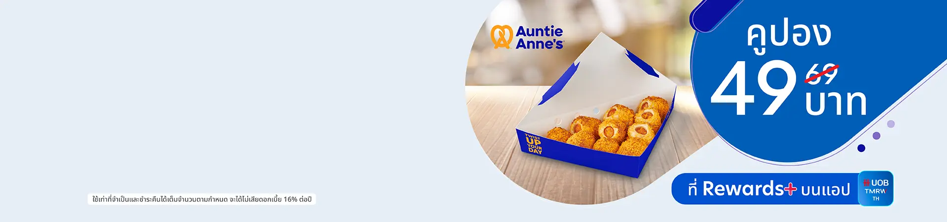 คูปอง Auntie Anne's