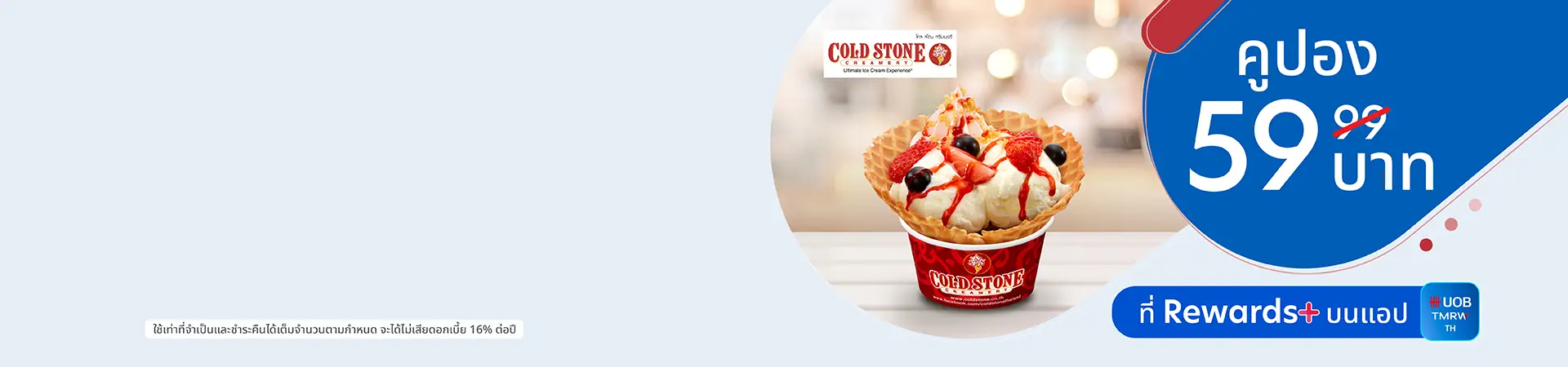 คูปอง Cold Stone
