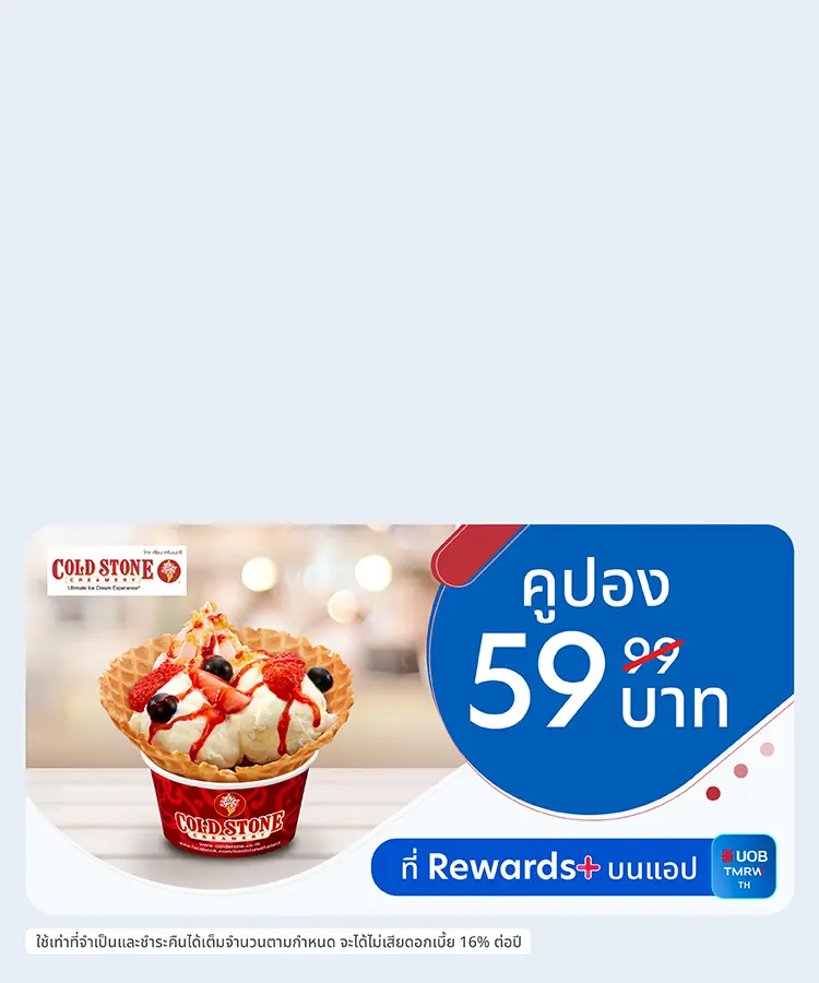 คูปอง Cold Stone