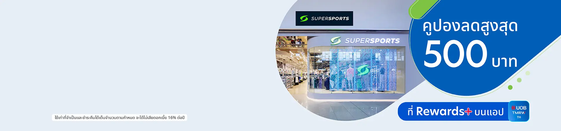 คูปอง Supersports