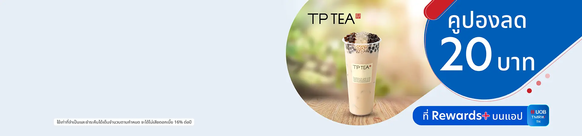 คูปอง TP TEA