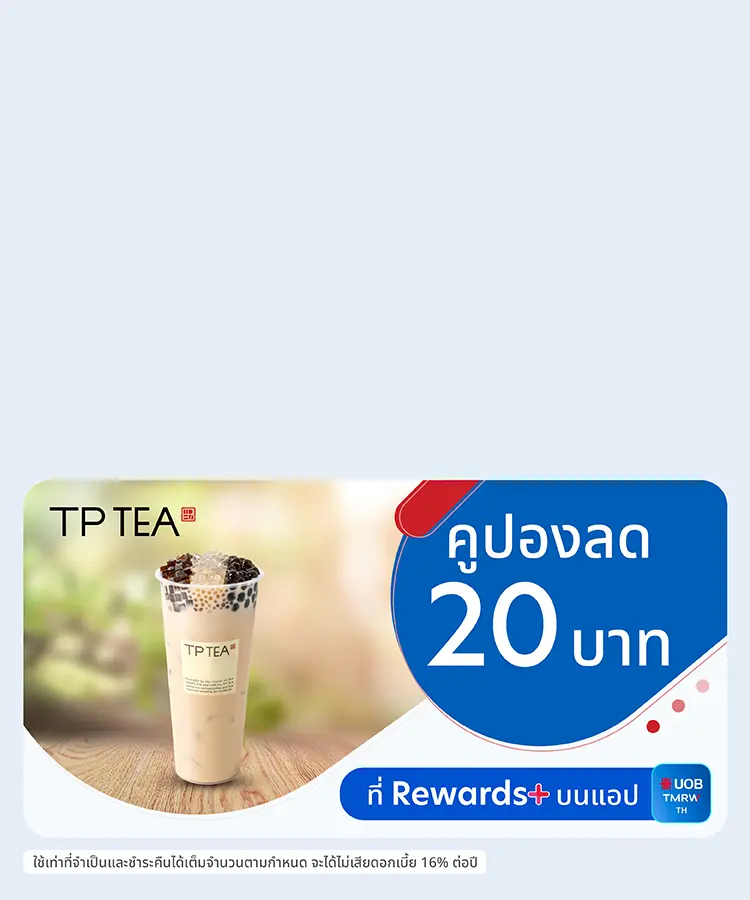 คูปอง TP TEA