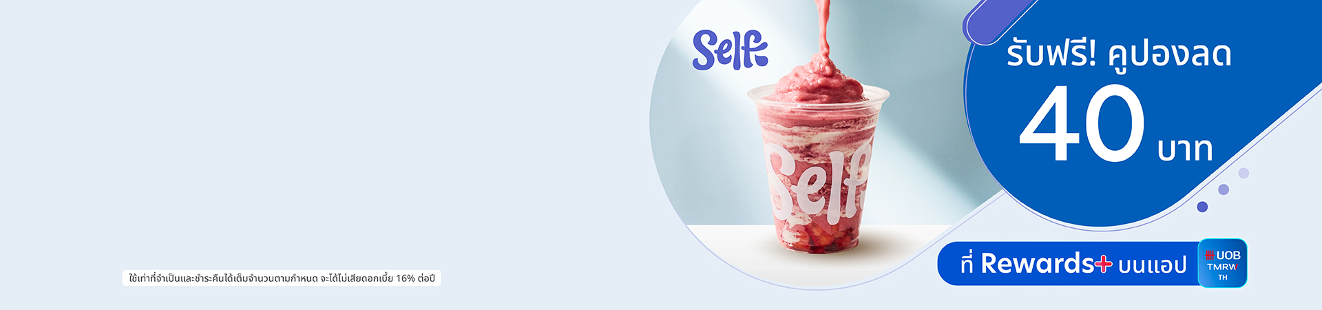 คูปอง Self. Smoothie