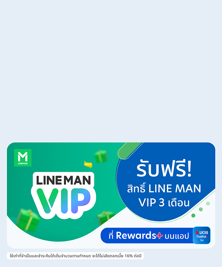 คูปอง LINE MAN VIP