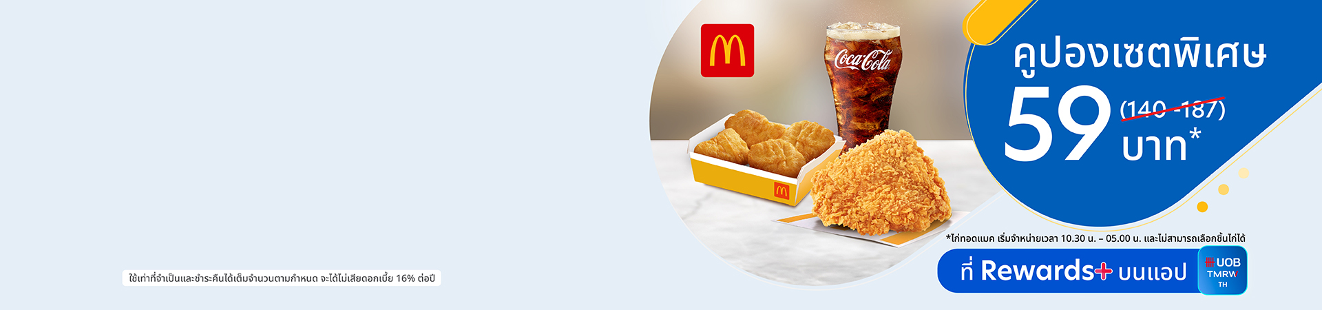 คูปอง McDonald’s