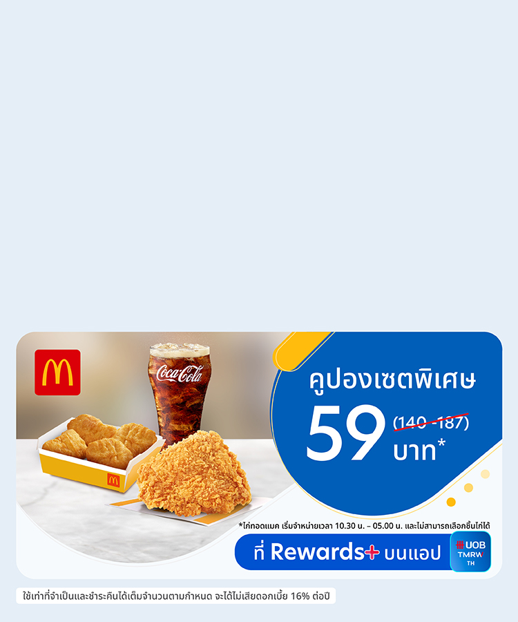 คูปอง McDonald’s