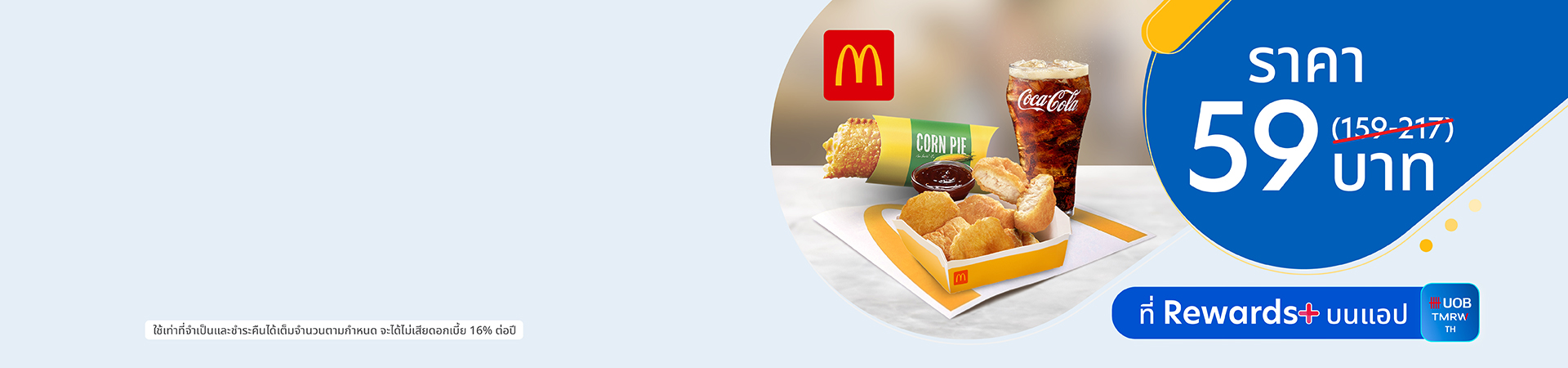 คูปอง Mcdonald