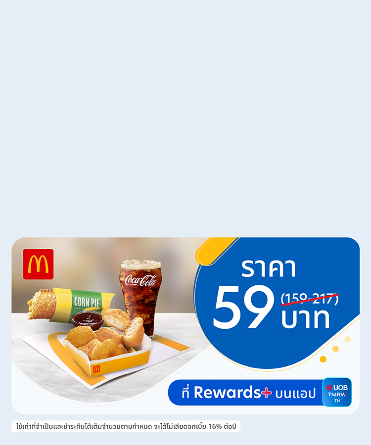 คูปอง Mcdonald