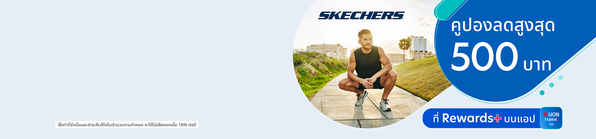 คูปอง skechers