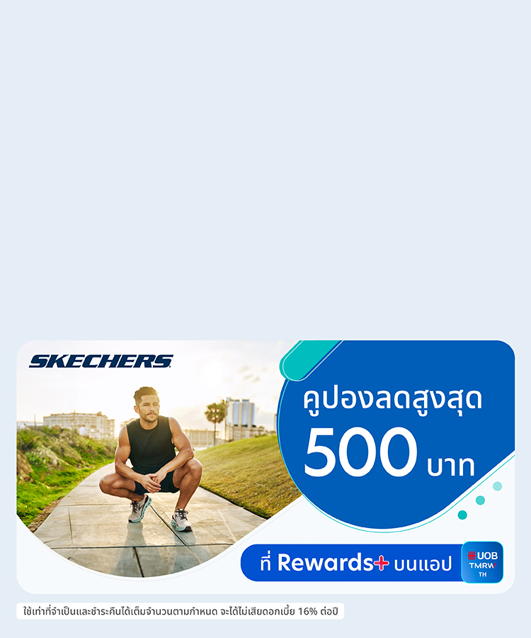 คูปอง skechers