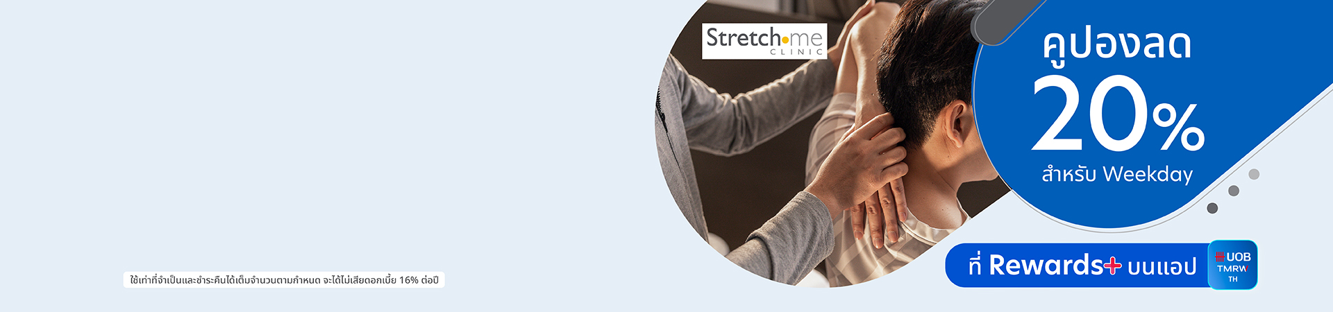 คูปอง Stretch me Clinic