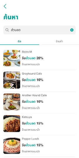 พิมพ์ชื่อในช่องค้นหา โดยสามารถค้นหาจากชื่อของดีล หรือชื่อของร้านค้า ได้เลย