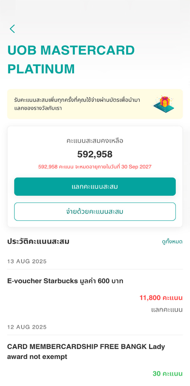 หน้าจอจะแสดงคะแนนสะสมคงเหลือ คะแนนที่กำลังจะหมดอายุ และประวัติคะแนนสะสม