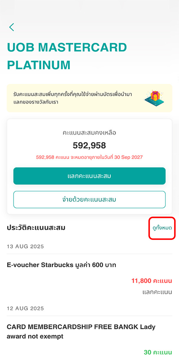 เลือก 'ดูทั้งหมด' ของประวัติคะแนนสะสม