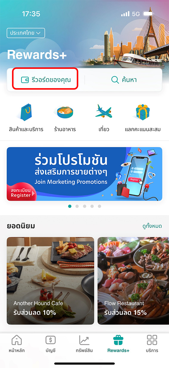 เลือก &lsquo;รีวอร์ดของคุณ&rsquo;