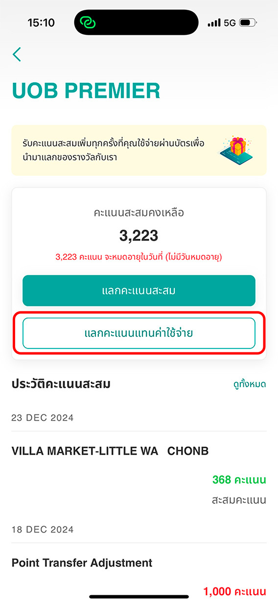 เลือก &lsquo;แลกคะแนนแทนค่าใช้จ่าย&rsquo; (Pay with Points)