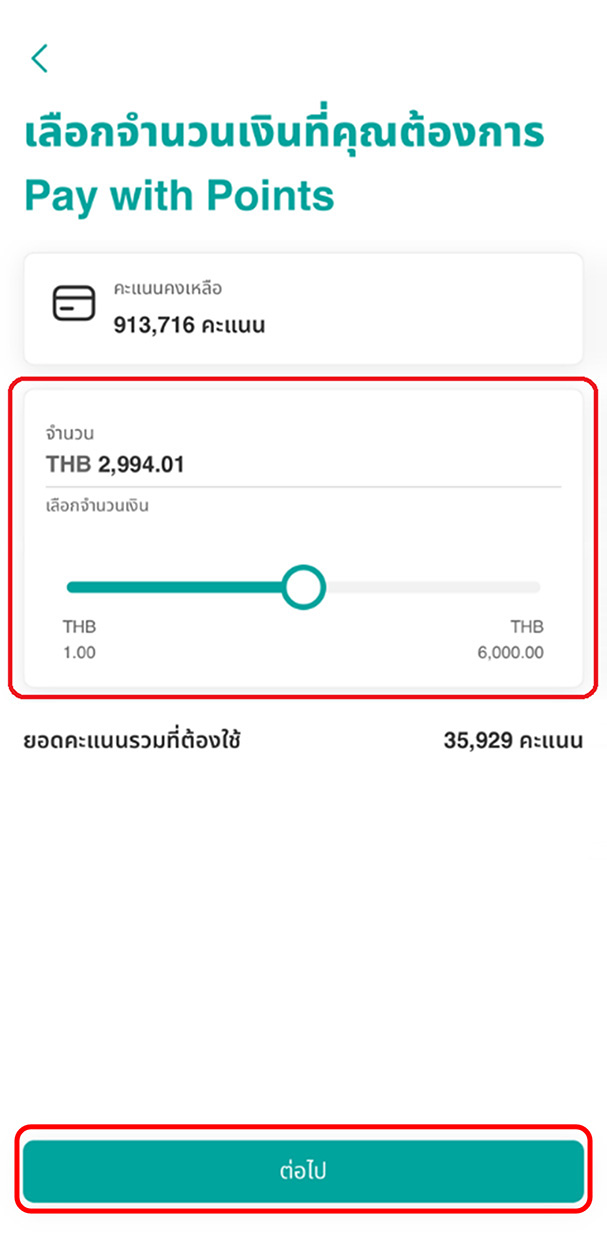 ระบุจำนวนเงินที่ต้องการใช้คะแนนสะสมจ่ายแทนบางส่วน