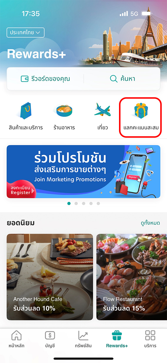 เลือก &lsquo;แลกคะแนนสะสม&rsquo;