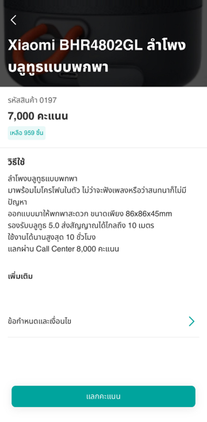 อ่านรายละเอียด และเลือก &lsquo;แลกคะแนน&rsquo;