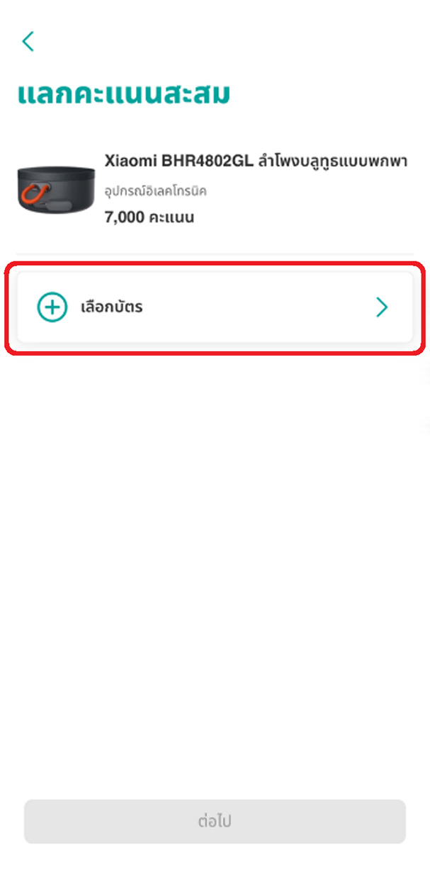 เลือกบัตรเครดิตที่ต้องการใช้สำหรับแลกคะแนน
