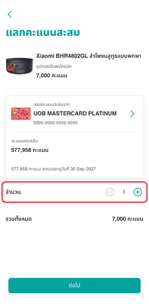 เลือกจำนวนสินค้าที่ต้องการแลก โดยระบบจะแสดงจำนวนคะแนนรวมที่ต้องใช้ แล้วกด &ldquo;ต่อไป&rdquo; 