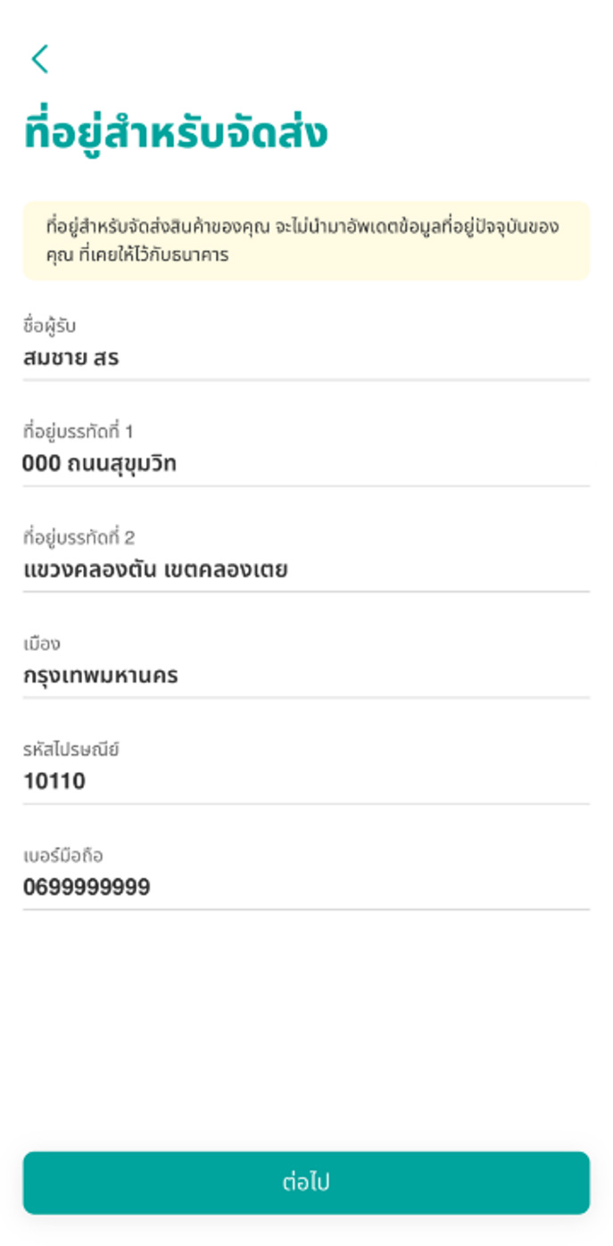 กรอกที่อยู่สำหรับจัดส่งสินค้า และกด &lsquo;ต่อไป&rsquo;