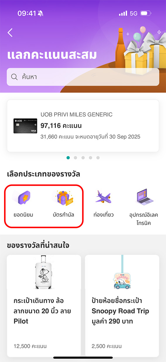 เลือกประเภทที่ต้องการแลกบัตรกำนัลหรือ E-Voucher