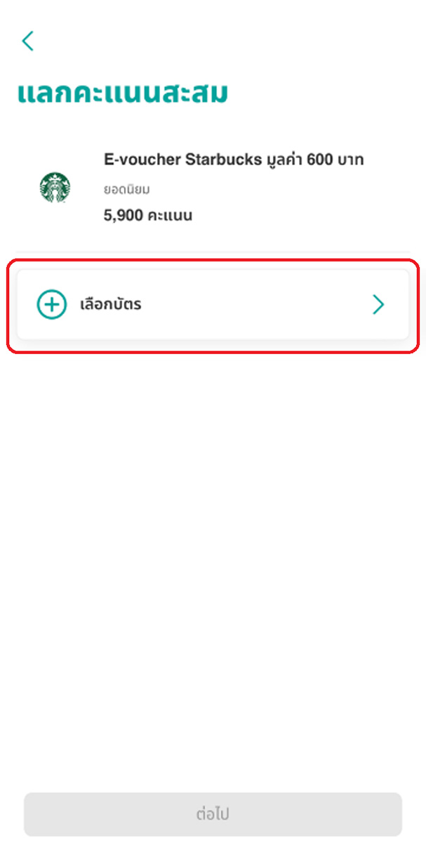 เลือกบัตรเครดิตที่ต้องการใช้สำหรับแลกคะแนน