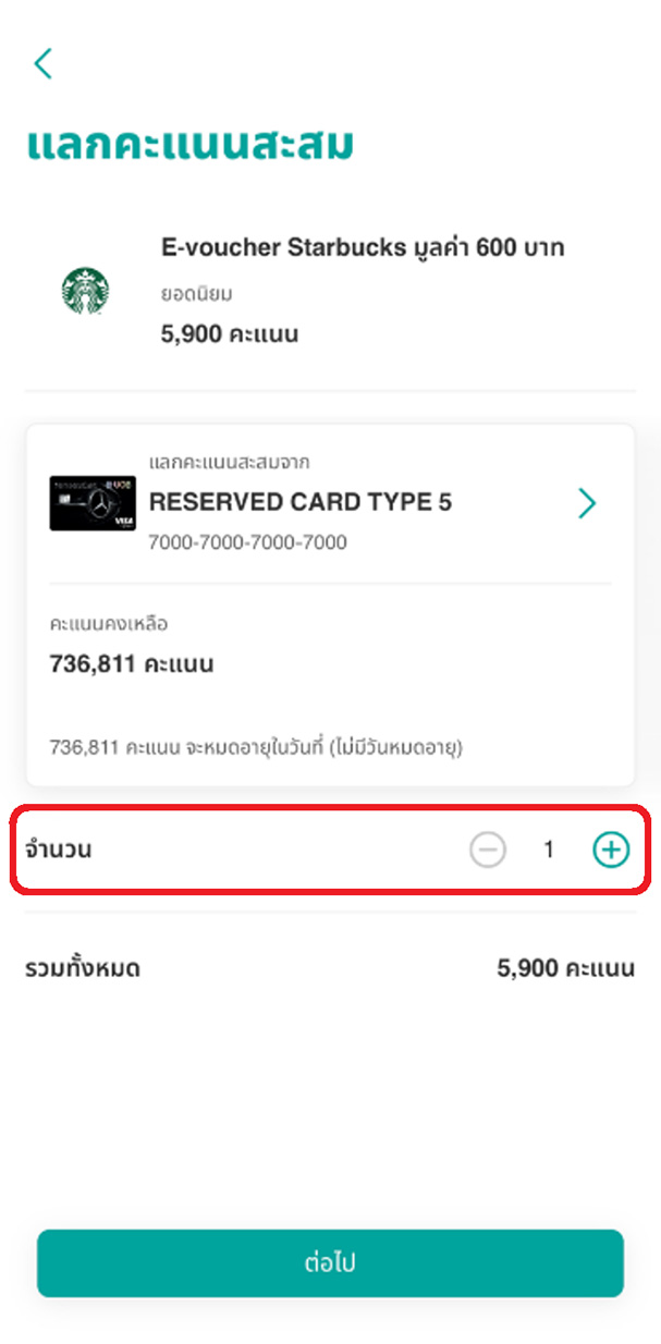 เลือกจำนวนบัตรกำนัลหรือ e-Voucher ที่ต้องการแลก โดยระบบจะแสดงจำนวนคะแนนรวมที่ต้องใช้ แล้วกด &ldquo;ต่อไป&rdquo;