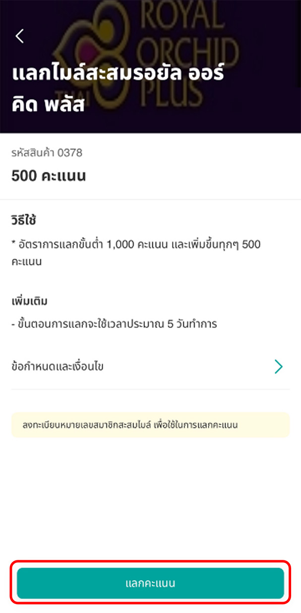 อ่านรายละเอียด และเลือก &lsquo;แลกคะแนน&rsquo;