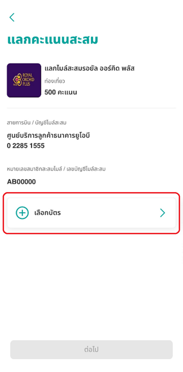 เลือกบัตรเครดิตที่ต้องการใช้สำหรับแลกคะแนน
