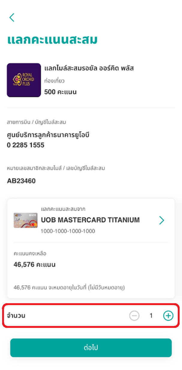 เลือกจำนวนสินค้าที่ต้องการแลก โดยระบบจะแสดงจำนวนคะแนนรวมที่ต้องใช้ แล้วกด &ldquo;ต่อไป&rdquo;