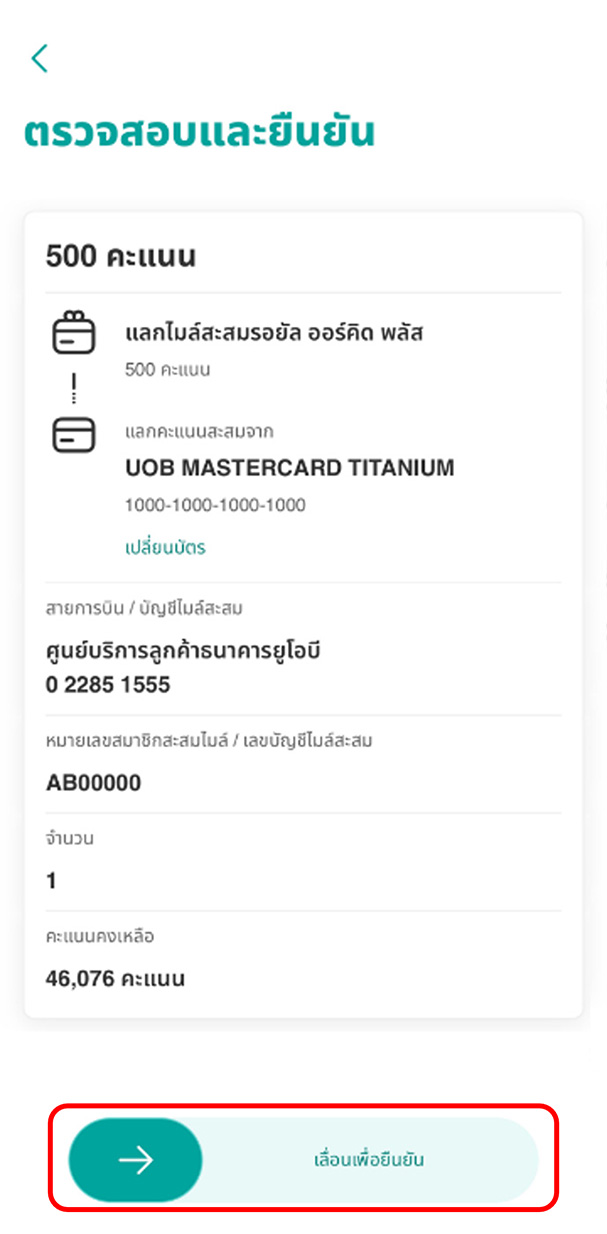 ตรวจสอบรายละเอียด จากนั้นเลื่อนลูกศรที่ปุ่ม &ldquo;เลื่อนเพื่อยืนยัน&rdquo; เพื่อยืนยันการทำรายการ