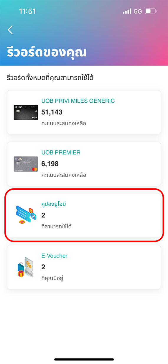 เลือก &lsquo;คูปองยูโอบี&rsquo;