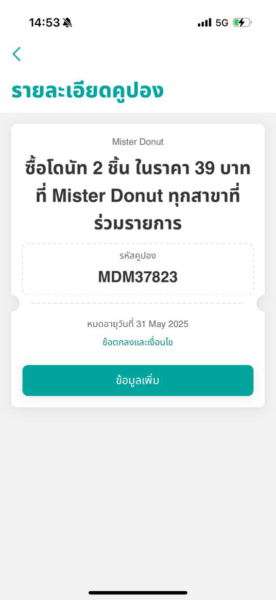 หน้าจอจะแสดงรหัสคูปองขึ้นมา และนำรหัสคูปองไปใช้ที่ร้านค้าหรือแอปพลิเคชันของร้านค้า ตามที่กำหนด