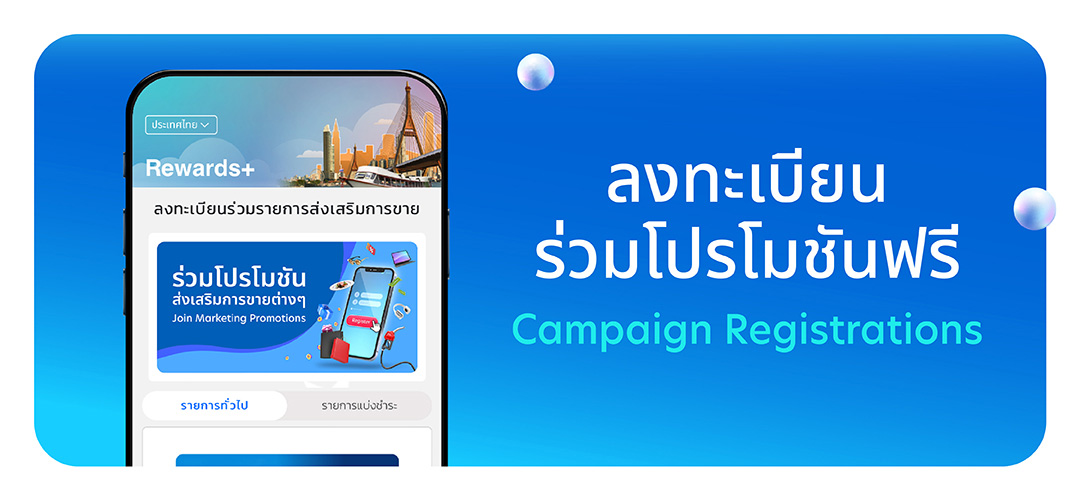 ลงทะเบียนร่วมโปรโมชันฟรี