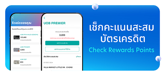 เช็กคะแนนสะสมบัตรเครดิต