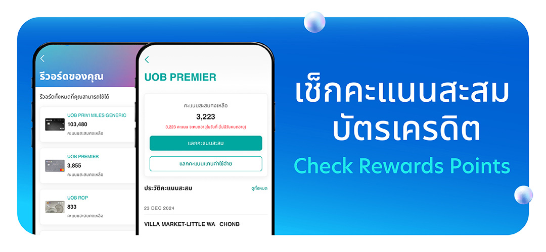 เช็กคะแนนสะสมบัตรเครดิต