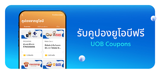 รับคูปองยูโอบีฟรี
