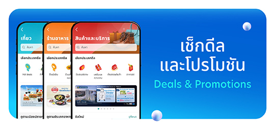 เช็กดีล และโปรโมชัน