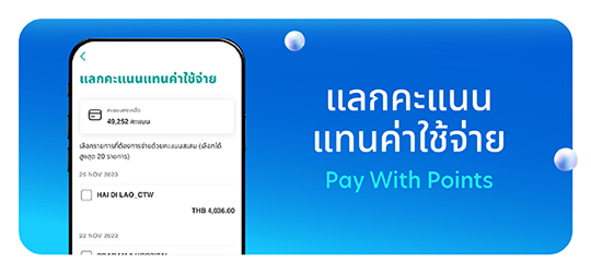 แลกคะแนนแทนค่าใช้จ่าย