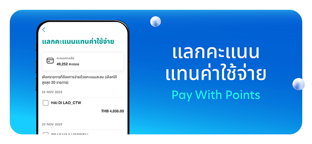 แลกคะแนนแทนค่าใช้จ่าย