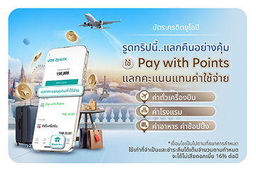 Pay with Points แลกคะแนน แทนค่าใช้จ่าย รับเครดิตเงินคืนสูงสุด 100% ที่ฟีเจอร์ Rewards+ บนแอป UOB TMRW