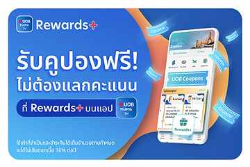 รับคูปองจากยูโอบี ฟรี! ในฟีเจอร์ Rewards+ บนแอป UOB TMRW