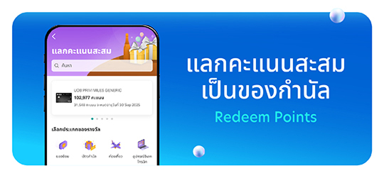 แลกคะแนนสะสมเป็นของกำนัล