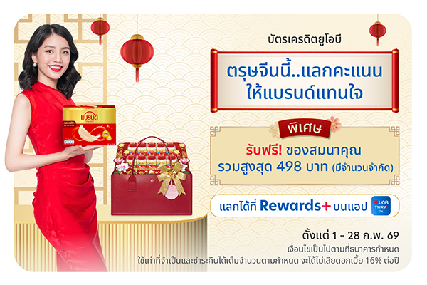 ตรุษจีนนี้..แลกคะแนน ให้แบรนด์แทนใจ เริ่มต้นเพียง 3,500 คะแนน ที่ Rewards+ บนแอป UOB TMRW