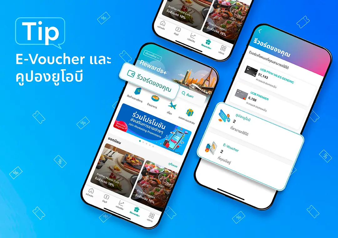 แลกคะแนนเป็น E-Voucher หรือเก็บคูปองยูโอบี
