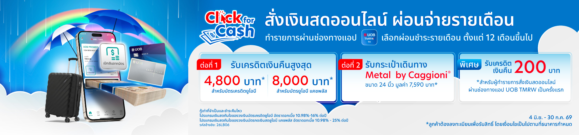 โปรโมชัน UOB Click for Cash สั่งเงินสดออนไลน์ รับเครดิตเงินคืนสูงสุด 8,000 บาท + ฟรีกระเป๋าเดินทางสุดพรีเมียม*